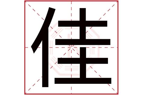 佳五行属什么|佳字的五行属性